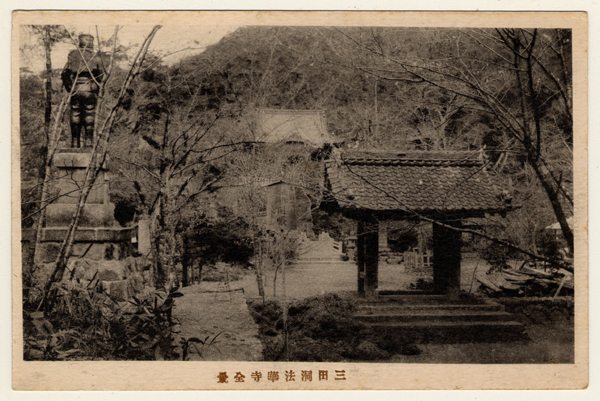 三田洞法華寺全景