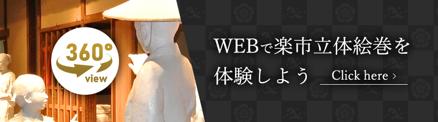 WEBで楽市立体絵巻を体験しよう