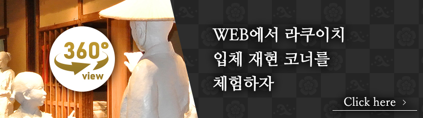 WEB에서 라쿠이치 입체 재현 코너를 체험하자