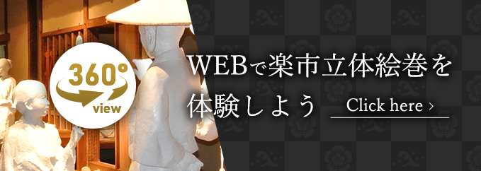 WEBで楽市立体絵巻を体験しよう