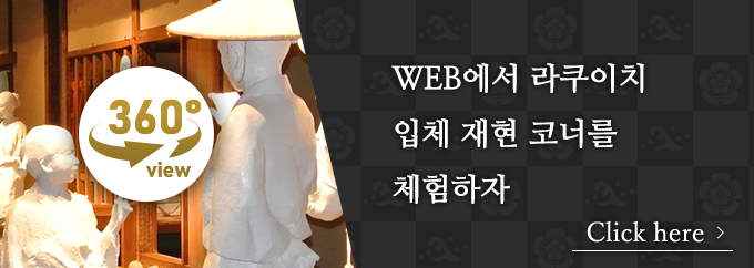 WEB에서 라쿠이치 입체 재현 코너를 체험하자