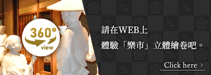 請在WEB上體驗「樂市」立體繪卷吧。