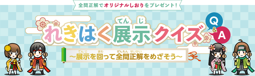 れきはく展示クイズ　～展示を回って全問正解をめざそう～　全問正解でオリジナルしおりをプレゼント！