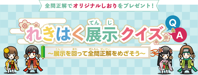 れきはく展示クイズ　～展示を回って全問正解をめざそう～　全問正解でオリジナルしおりをプレゼント！