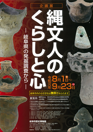 The life and mind of the Jomon people – from excavations in Gifu Prefecture –