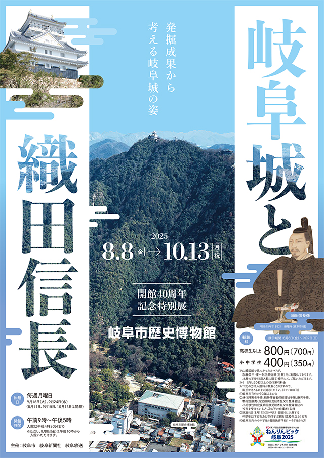 岐阜城と織田信長－発掘成果から考える岐阜城の姿－
