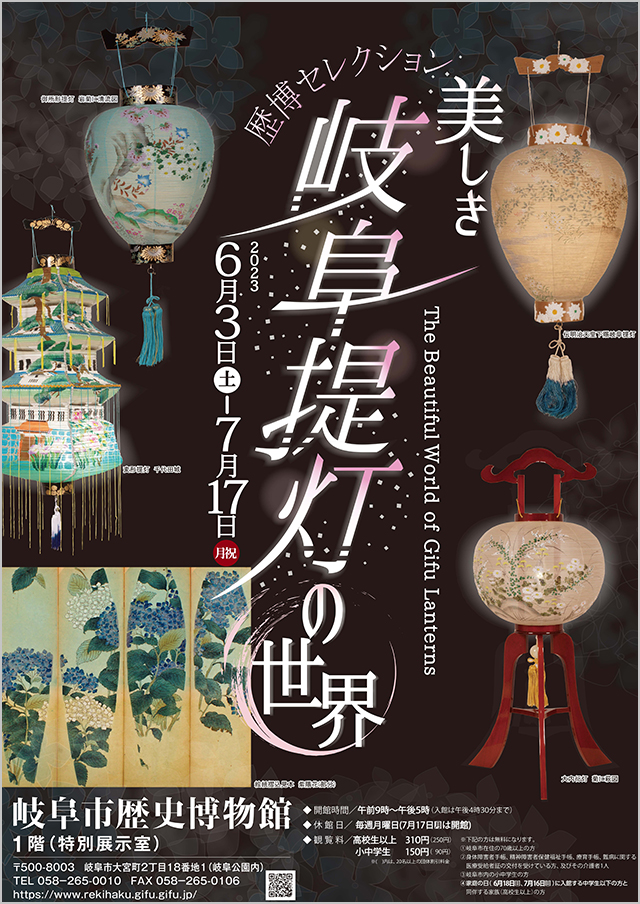 Museum’s Choice “The Beautiful World of Gifu Lanterns”