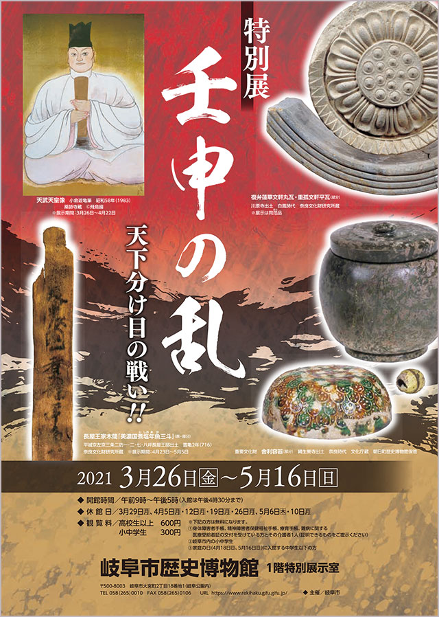 Special exhibition “The Jinshin War”