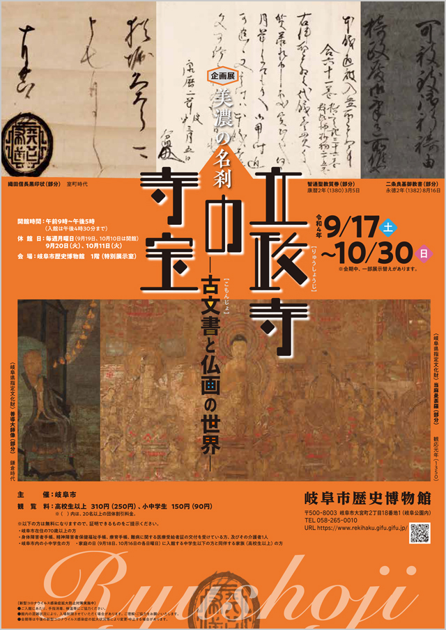 Planned Exhibition “The Treasures of Ryushoji Temple, Famous Temples of Mino―A World of Ancient Documents and Buddhist Paintings―”