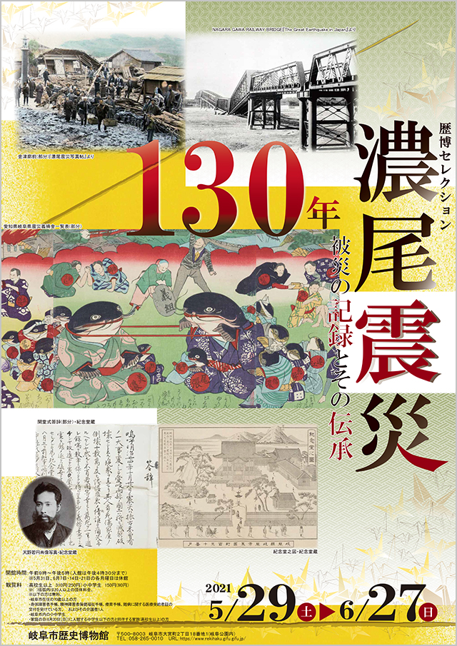 Museum’s Choice “130 years after the Nobi Earthquake – the disaster’s records and stories that have been handed down”