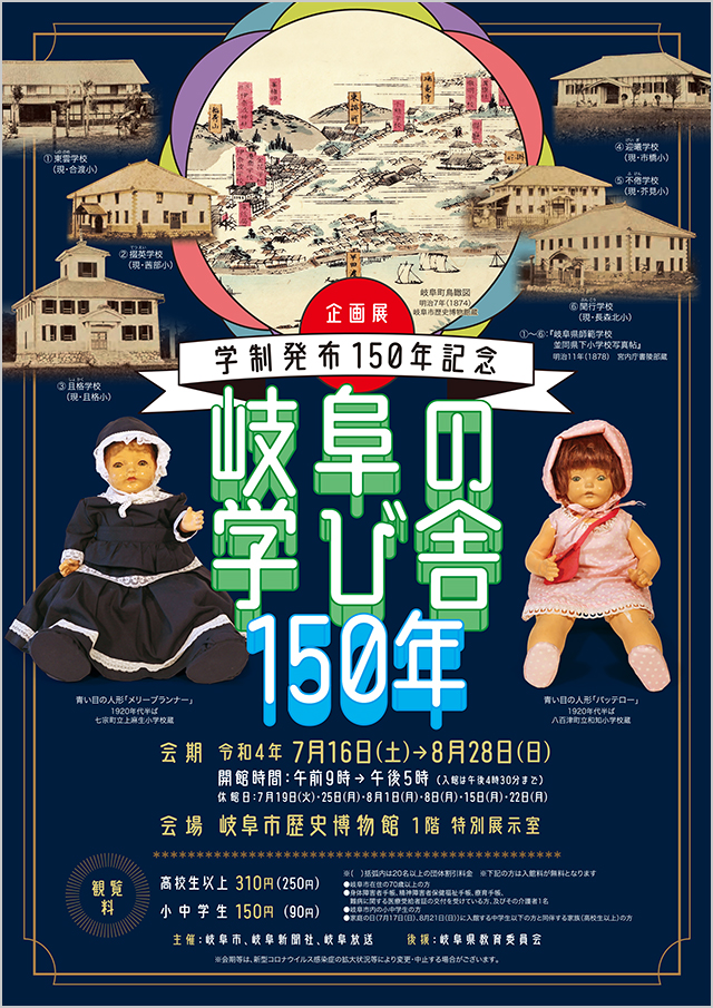 企画展「学制発布150年記念　岐阜の学び舎150年」