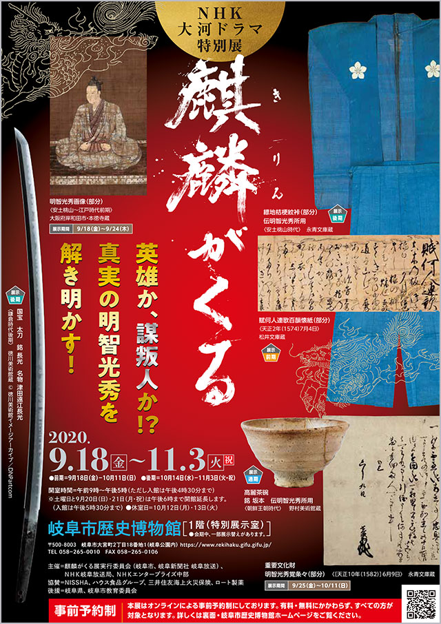 NHK taiga drama series Special exhibition “Awaiting Kirin”