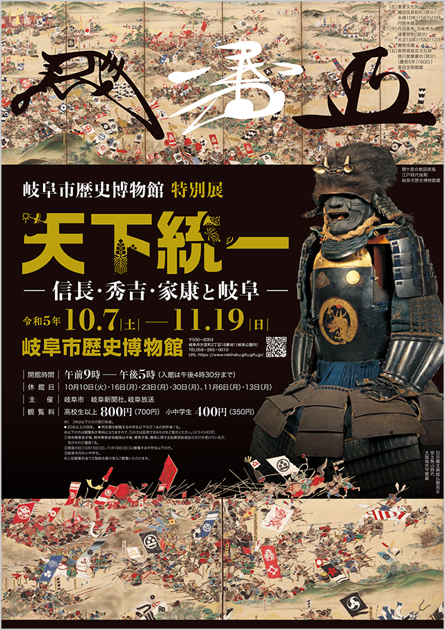 Special exhibition Unification of Japan —Nobunaga, Hideyoshi, Ieyasu and Gifu—