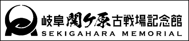 岐阜関ヶ原古戦場記念館