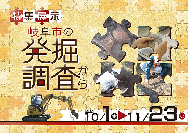 Special featured exhibition From excavation research in Gifu City