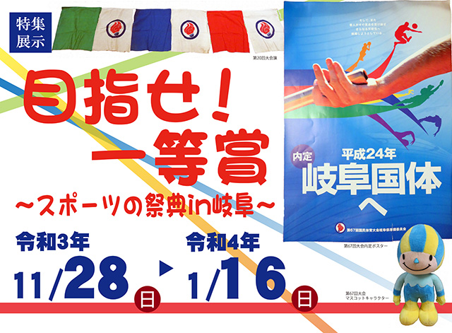 Special featured exhibition Go for the first prize!  Sports Festival in Gifu
