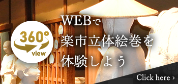 WEBで楽市立体絵巻を体験しよう