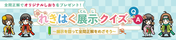 れきはく展示クイズ　～展示を回って全問正解をめざそう～　全問正解でオリジナルしおりをプレゼント！