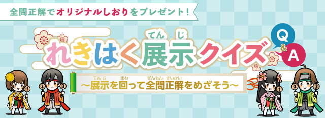 れきはく展示クイズ　～展示を回って全問正解をめざそう～　全問正解でオリジナルしおりをプレゼント！