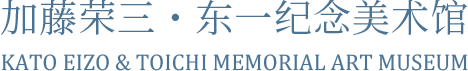 加藤荣三・东一纪念美术馆 Kato Eizo & Toichi Memorial Art Museum