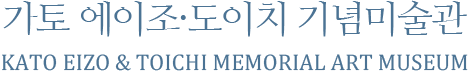 가토 에이조·도이치 기념미술관 Kato Eizo & Toichi Memorial Art Museum