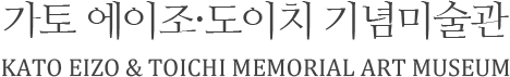 가토 에이조·도이치 기념미술관 Kato Eizo & Toichi Memorial Art Museum