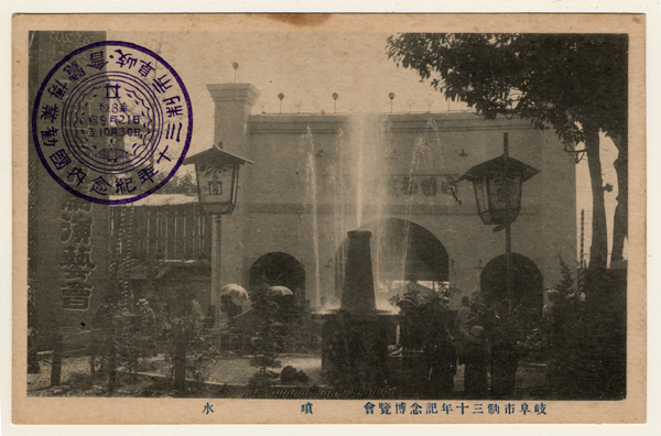 岐阜市制三十年記念博覧会 噴水