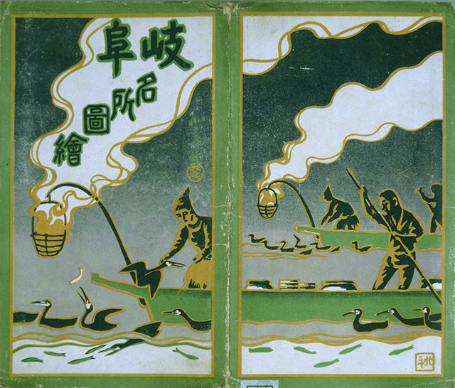 676-71　岐阜名所図絵 米内北斗画　岐阜市役所 1部　大正14年（1925） 表紙18.8×11.0　鳥瞰図　26.6×78.0