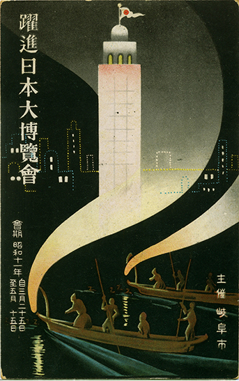 OG1-78　躍進日本大博覧会 躍進日本大博覧会発行 1枚　昭和10年（1935）