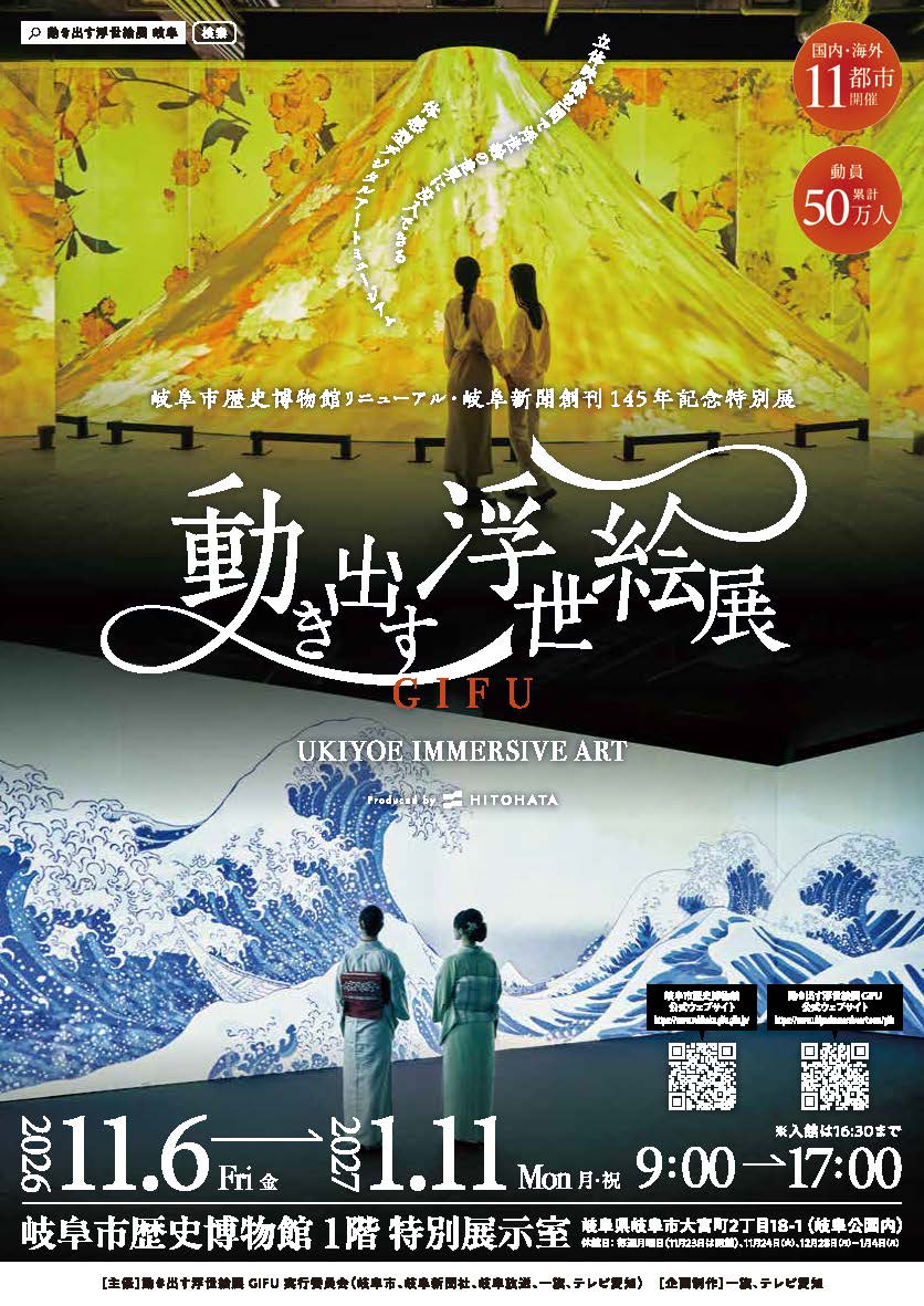 動き出す浮世絵展 GIFU