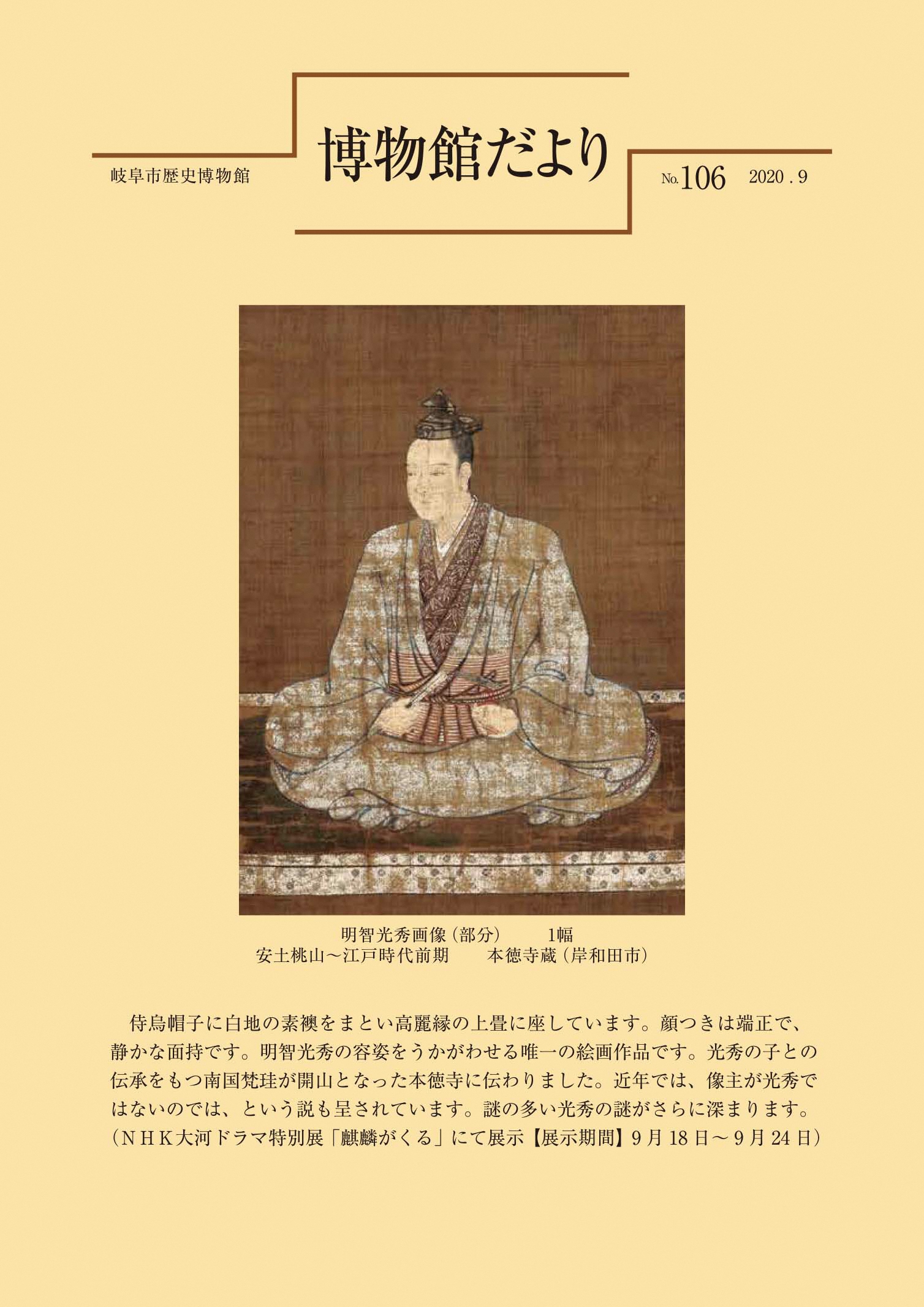 博物館だより　No.106