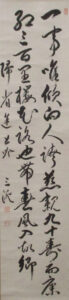 「帰省途上吟」原三溪書　昭和10年(1935)