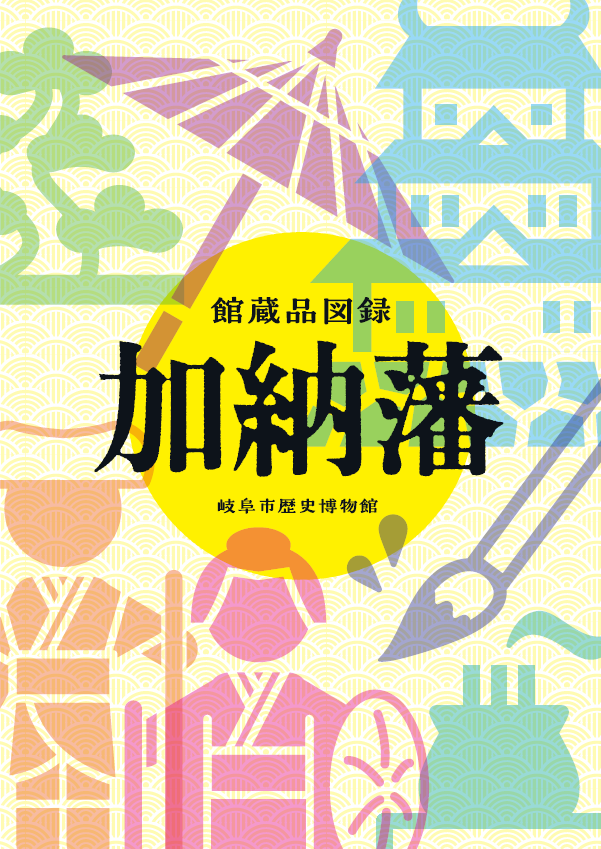 館蔵品図録 加納藩』が刊行されました｜岐阜市歴史博物館