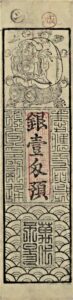 高富藩 銀1匁札（表）