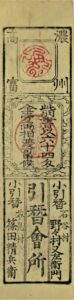高富藩 銀1匁札（裏）