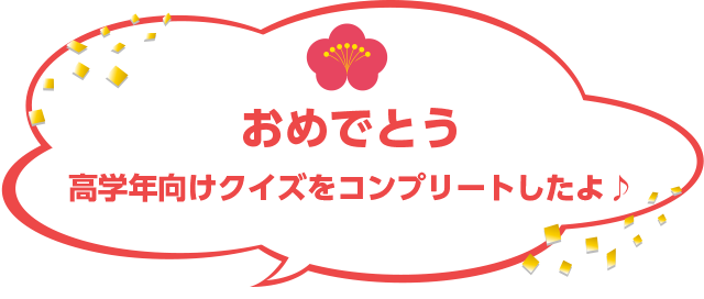 おめでとう高学年向けクイズをコンプリートしたよ♪