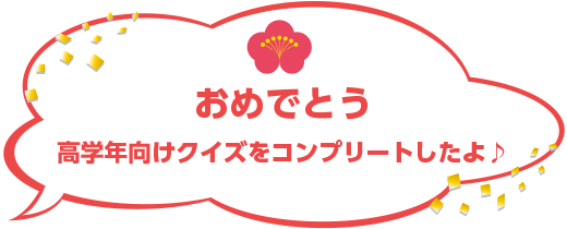 おめでとう高学年向けクイズをコンプリートしたよ♪