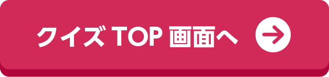 クイズTOP画面へ