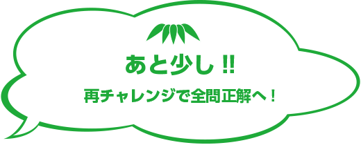 あと少し!!やりなおして全問正解へ！