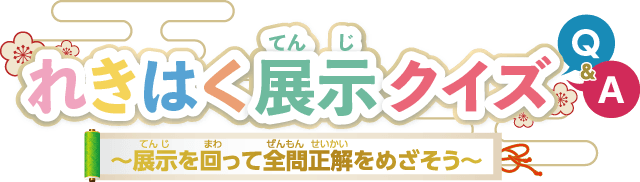 れきはく展示クイズ～展示を回って全問正解をめざそう～