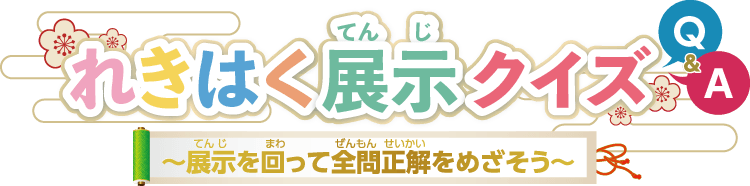 れきはく展示クイズ～展示を回って全問正解をめざそう～