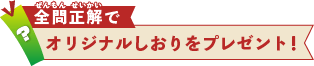 全問正解でオリジナルしおりをプレゼント！