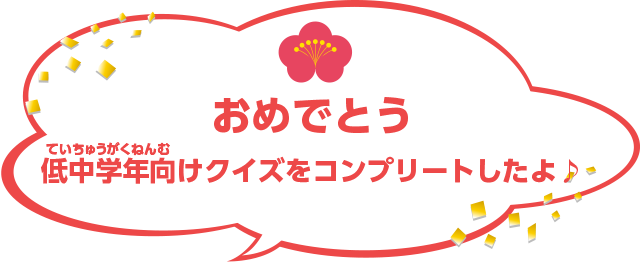 おめでとう低中学年向けクイズをコンプリートしたよ♪