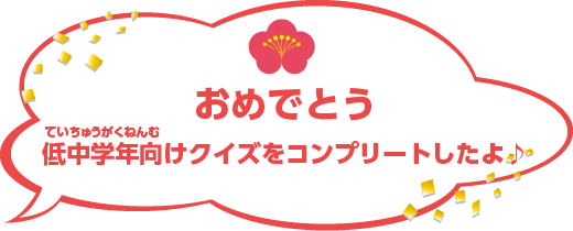 おめでとう低中学年向けクイズをコンプリートしたよ♪