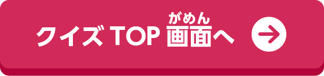 クイズTOP画面へ